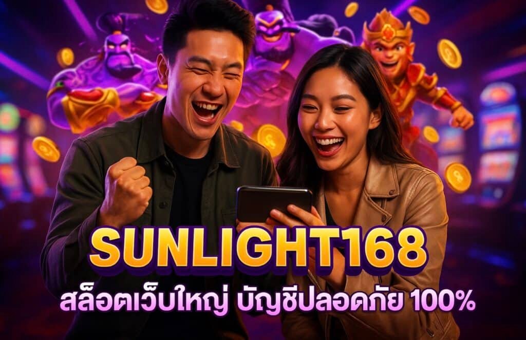 SUNLIGHT168 สล็อตเว็บใหญ่ บัญชีปลอดภัย 100%