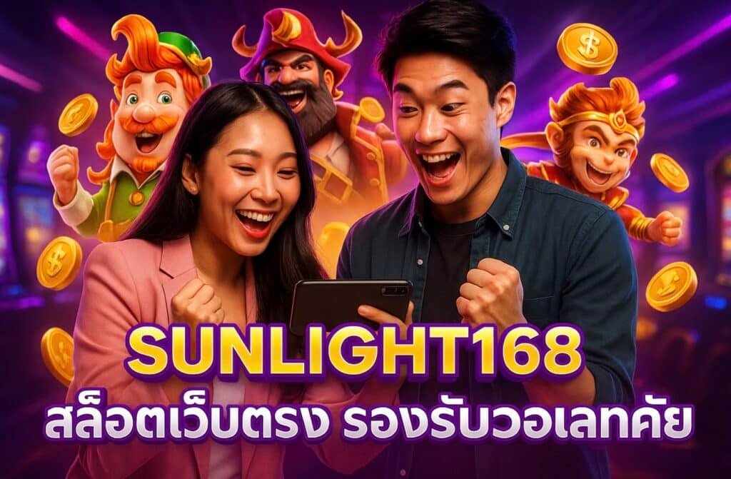 SUNLIGHT168 สล็อตเว็บตรง รองรับวอเลท ปลอดภัย